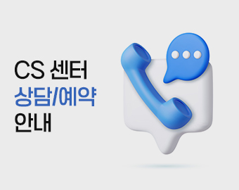 CS센터 상담/예약 안내