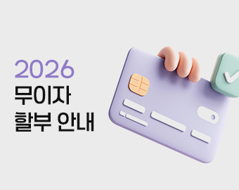 2026 무이자 할부 안내