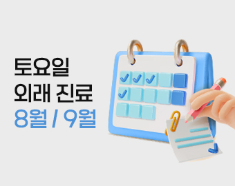 토요일 외래 진료 일정 안내