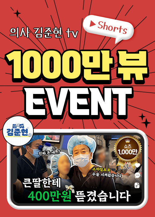 의사 김준현TV 쇼츠 1000만뷰 EVENT