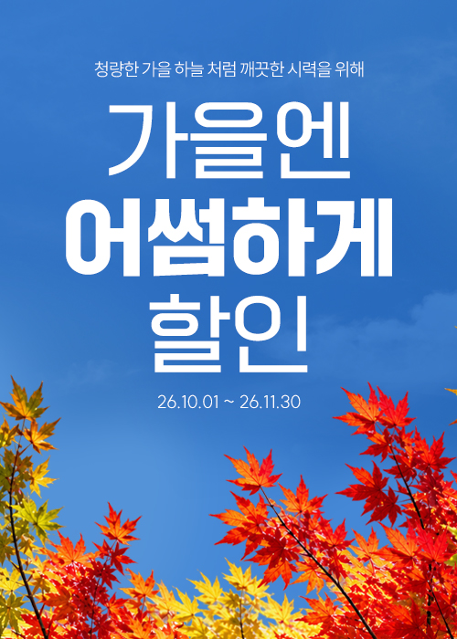가을엔 어썸하게 할인