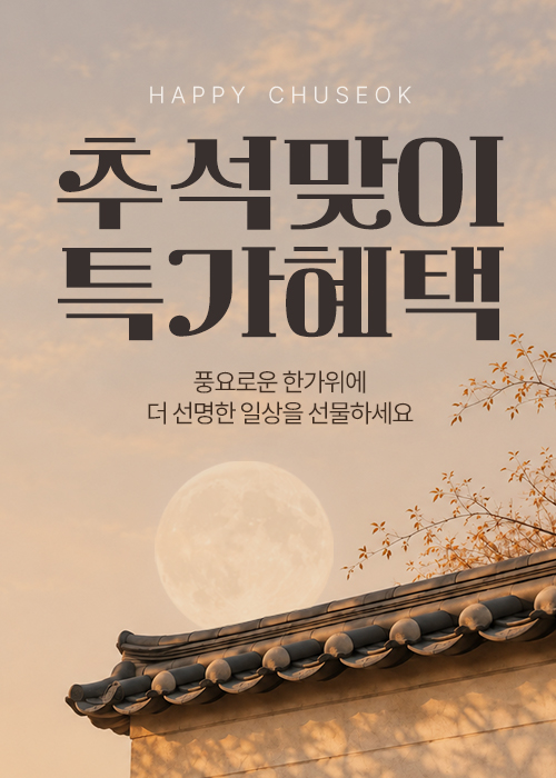 추석맞이 특가 프로모션