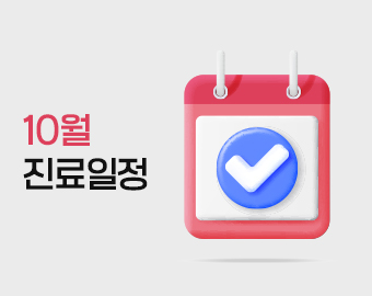 9월,10 진료 일정 안내