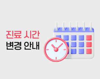 진료 시간 변경 안내